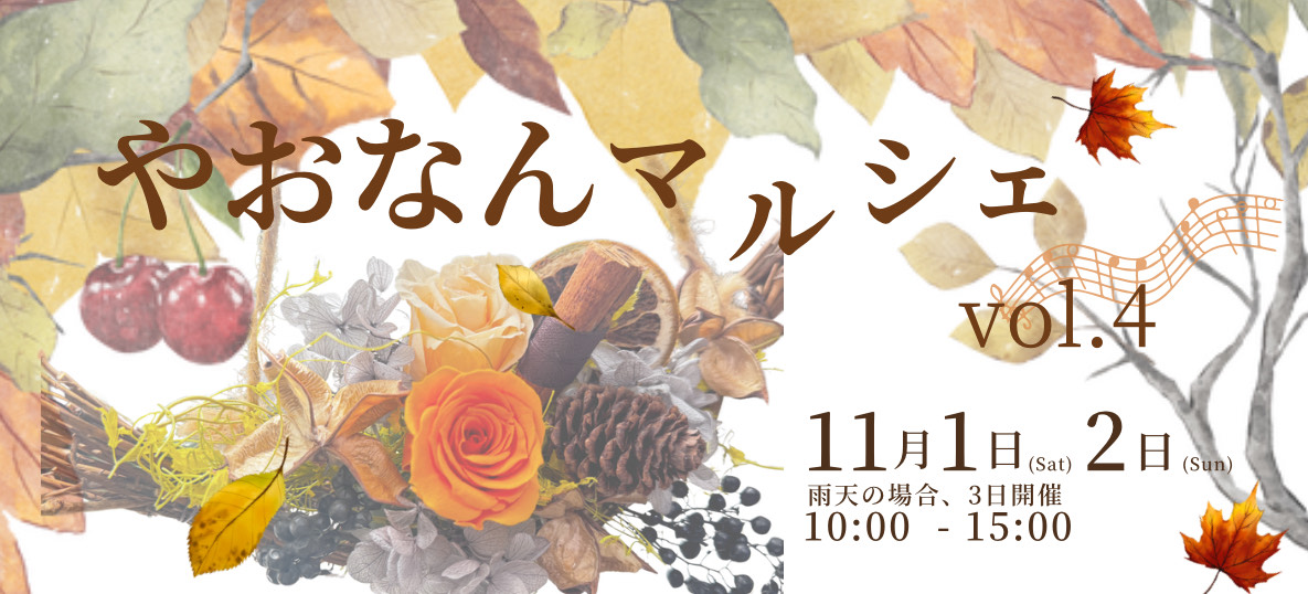 やおなんマルシェ vol.1.4 ビジュアル